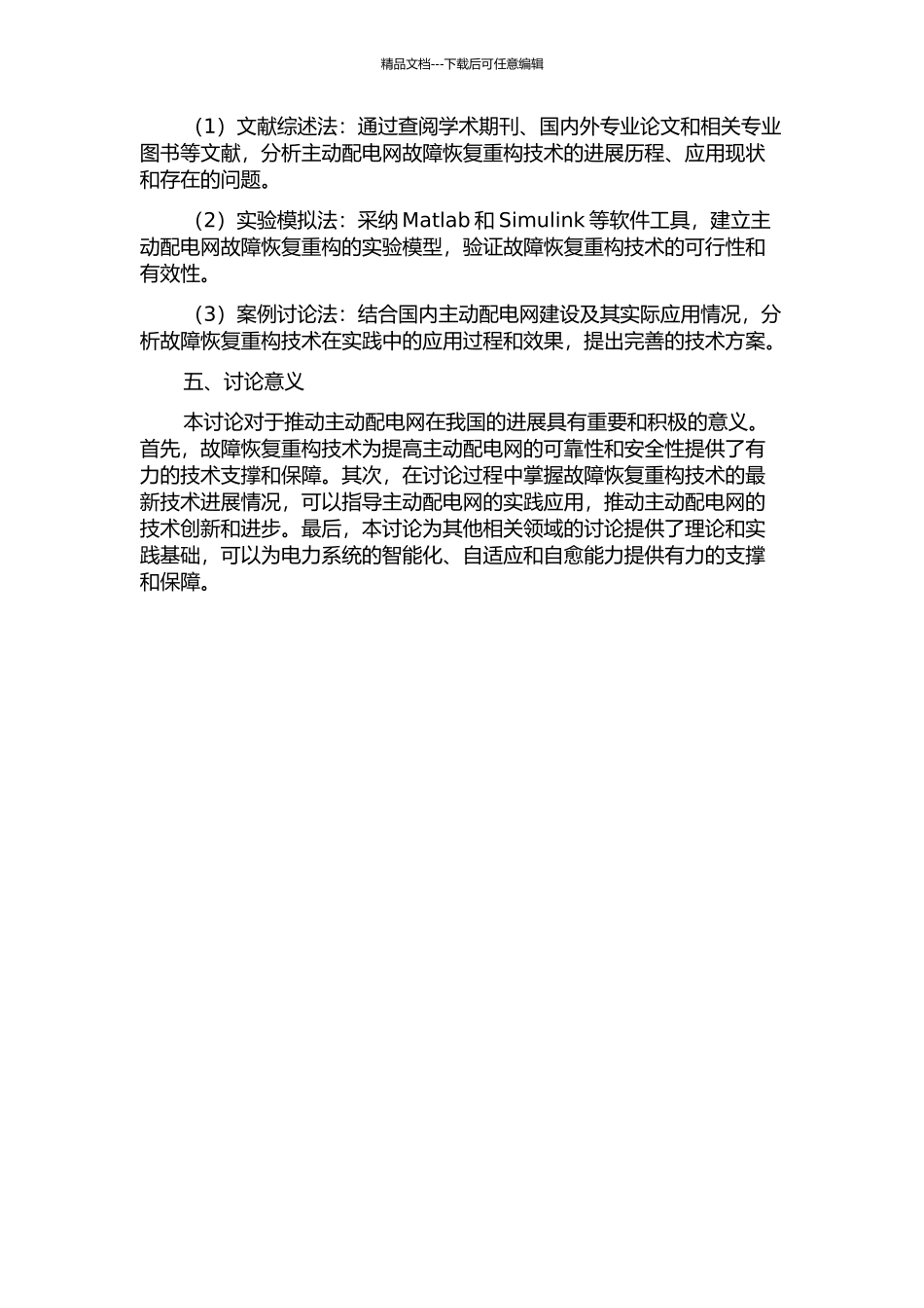 主动配电网故障恢复重构研究的开题报告_第2页