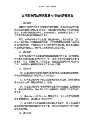 主动配电网故障恢复重构研究的开题报告