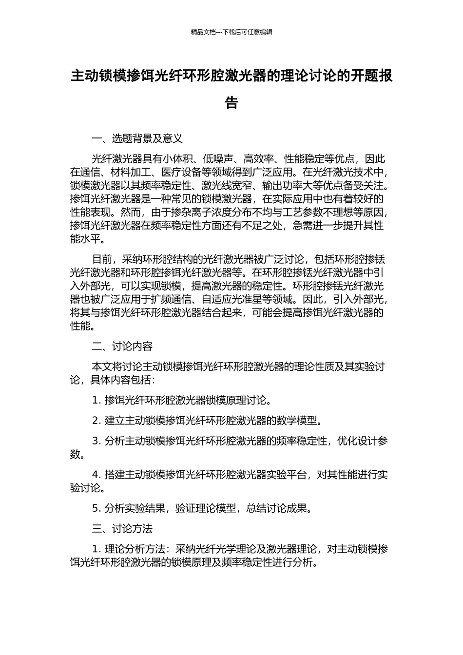 主动锁模掺饵光纤环形腔激光器的理论研究的开题报告_第1页