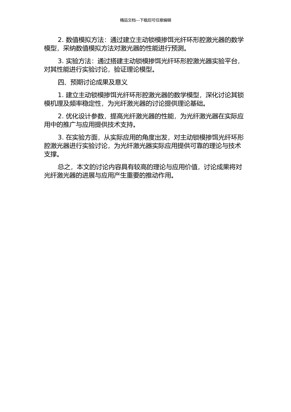 主动锁模掺饵光纤环形腔激光器的理论研究的开题报告_第2页