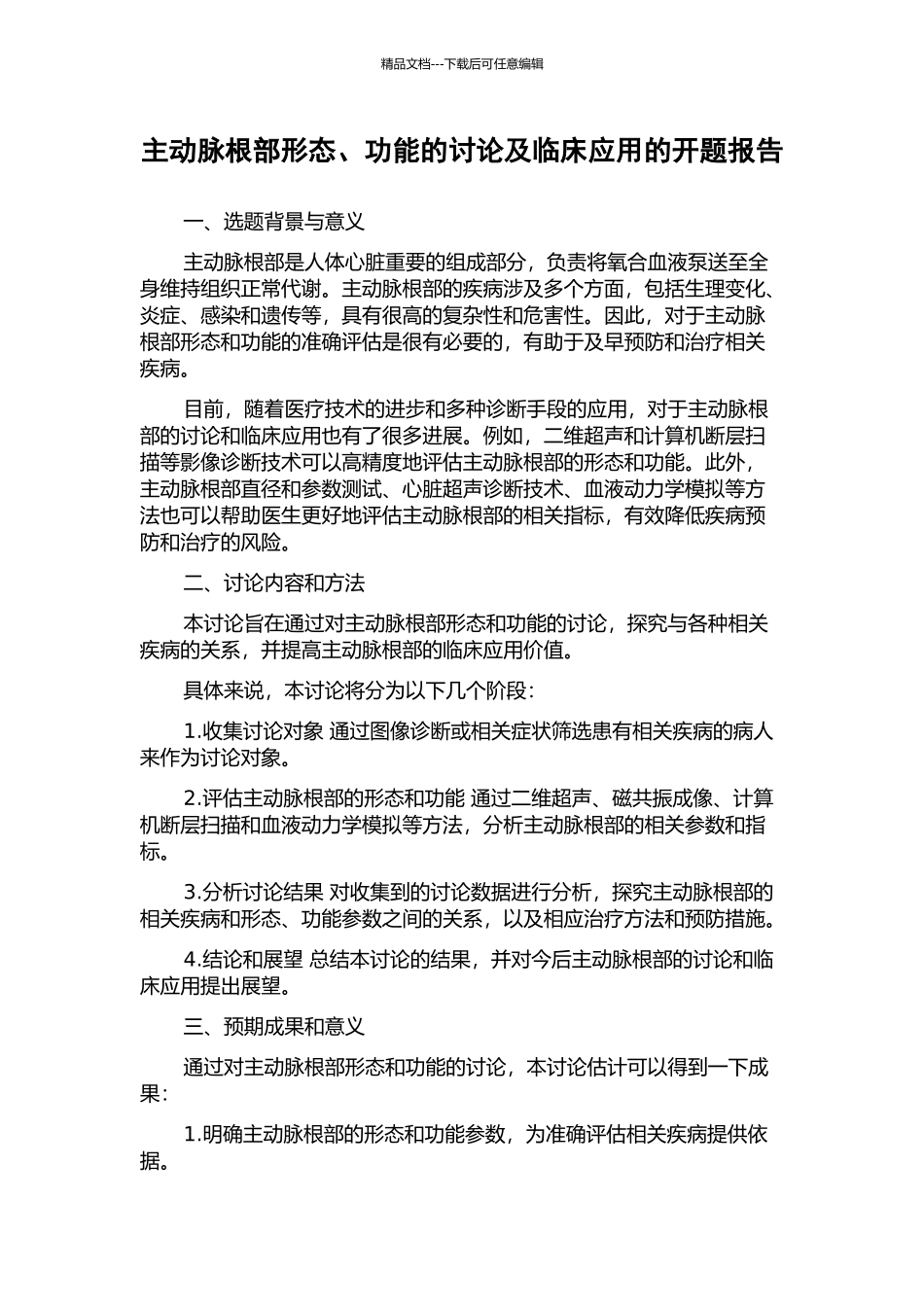 主动脉根部形态、功能的研究及临床应用的开题报告_第1页