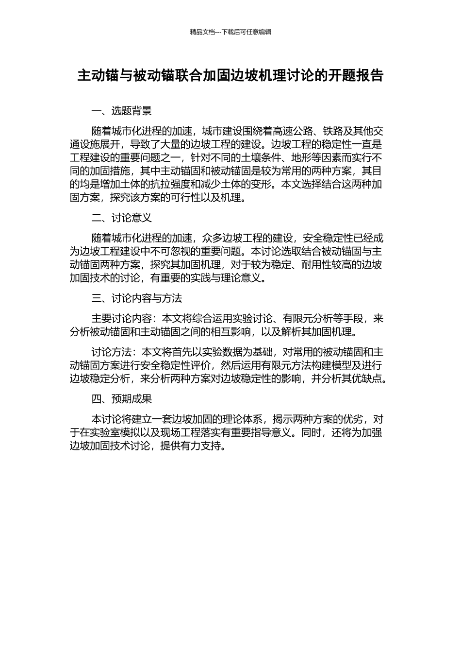 主动锚与被动锚联合加固边坡机理研究的开题报告_第1页