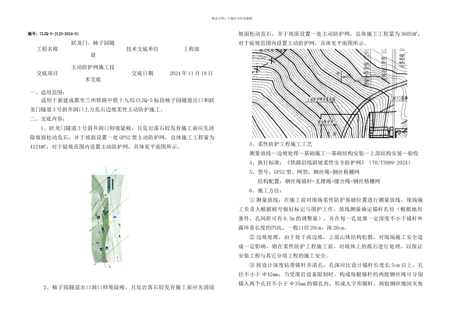 主动防护网施工技术交底_第1页