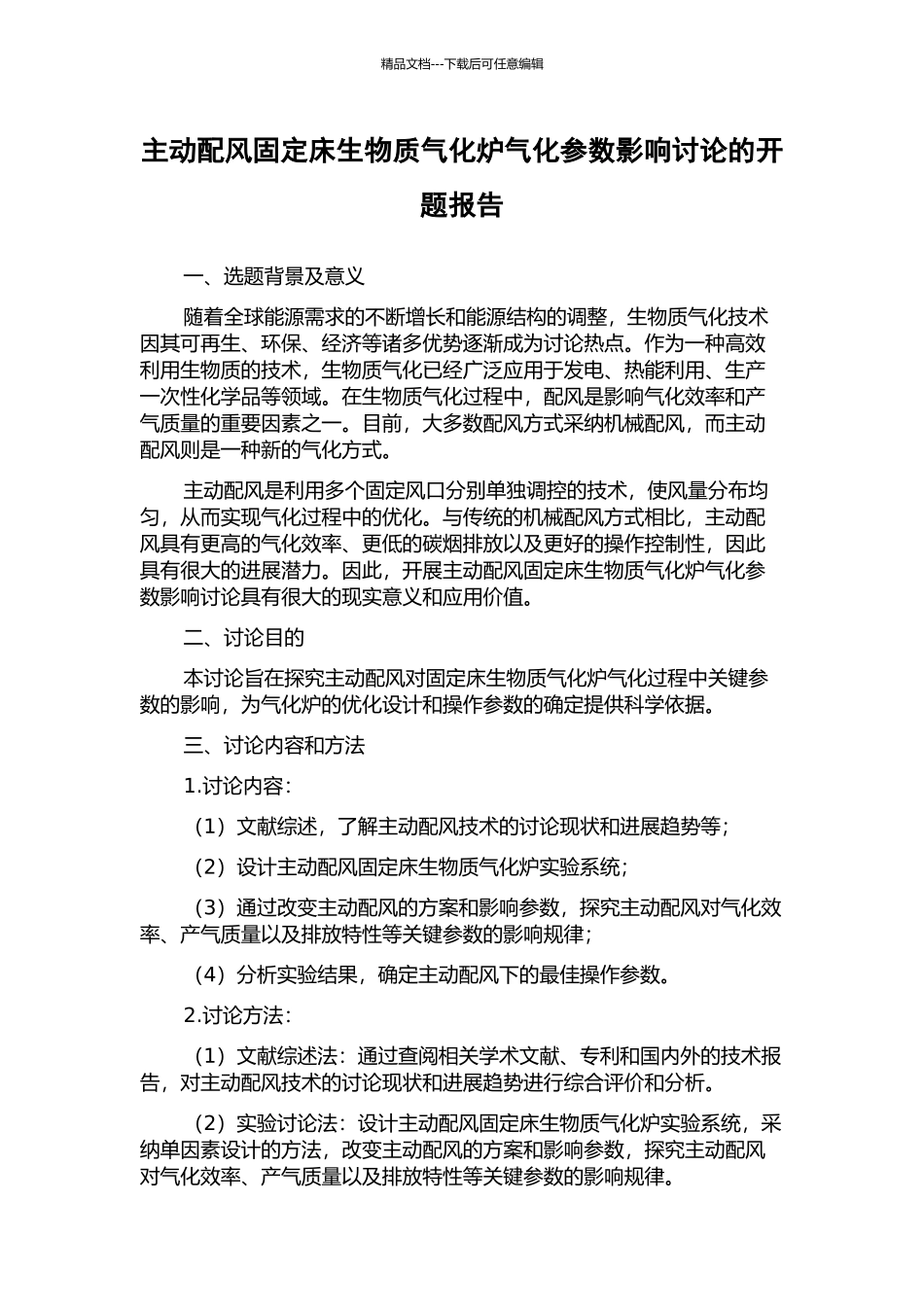 主动配风固定床生物质气化炉气化参数影响研究的开题报告_第1页