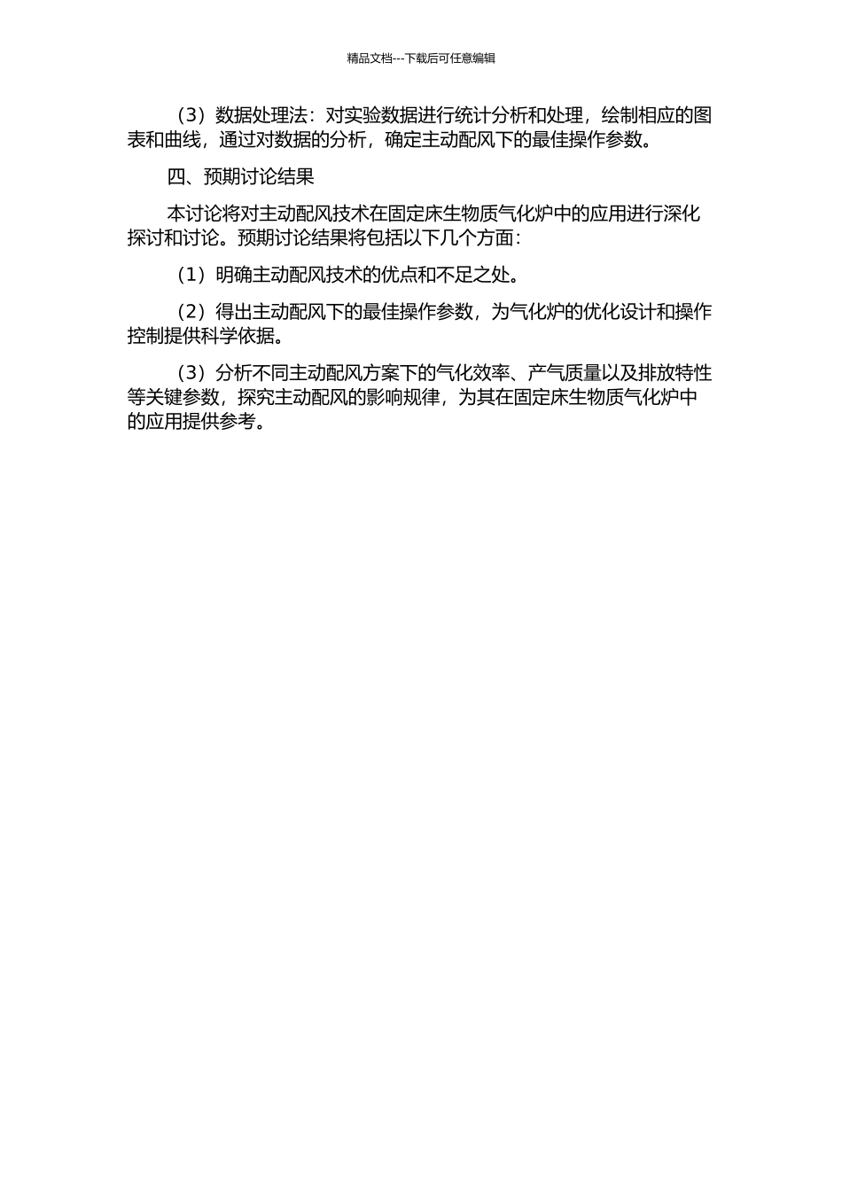 主动配风固定床生物质气化炉气化参数影响研究的开题报告_第2页