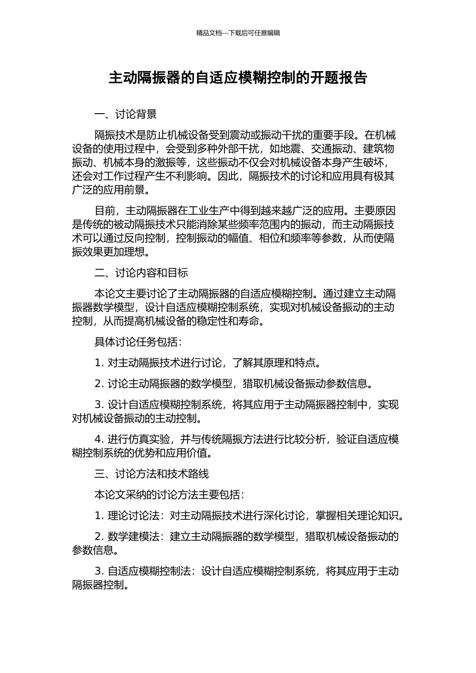 主动隔振器的自适应模糊控制的开题报告_第1页