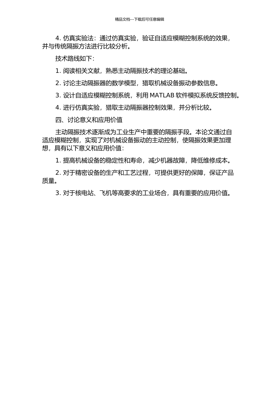 主动隔振器的自适应模糊控制的开题报告_第2页