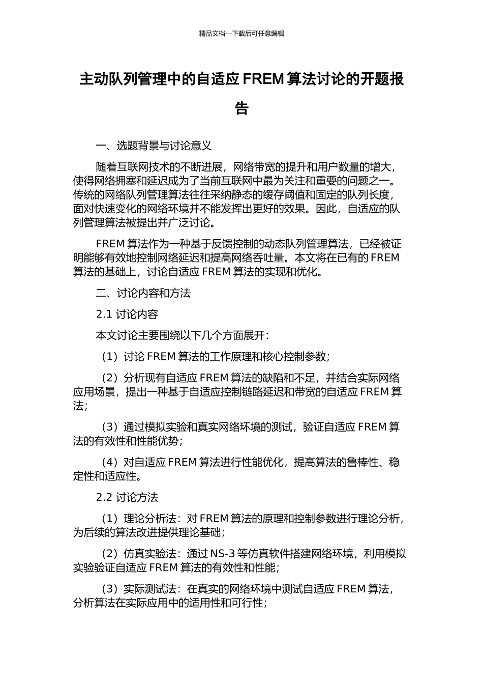 主动队列管理中的自适应FREM算法研究的开题报告_第1页