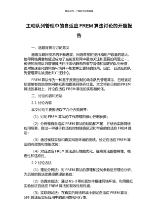 主动队列管理中的自适应FREM算法研究的开题报告