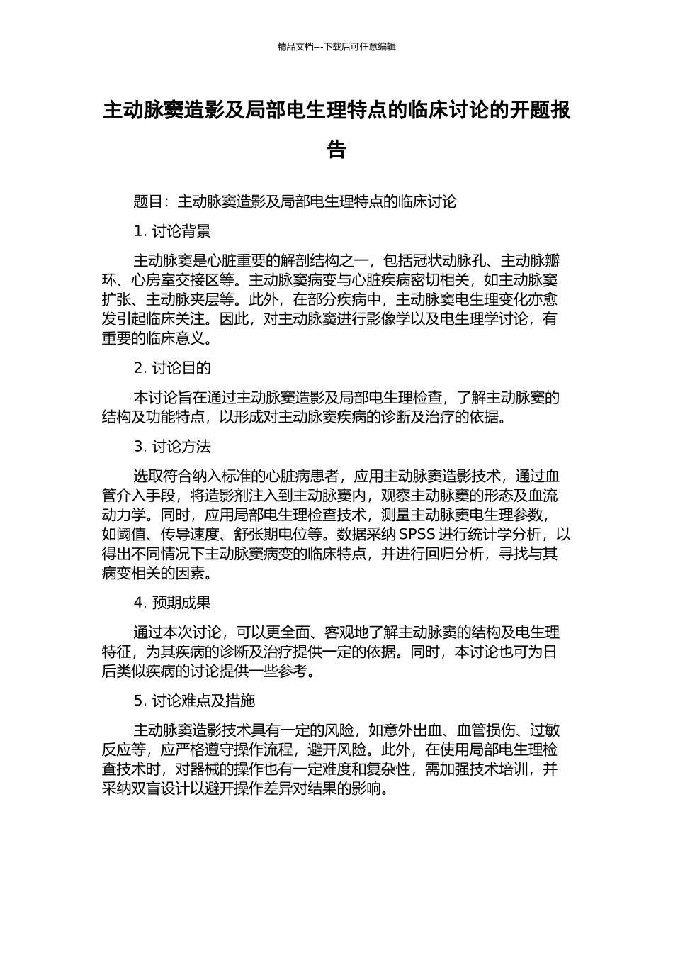 主动脉窦造影及局部电生理特点的临床研究的开题报告_第1页