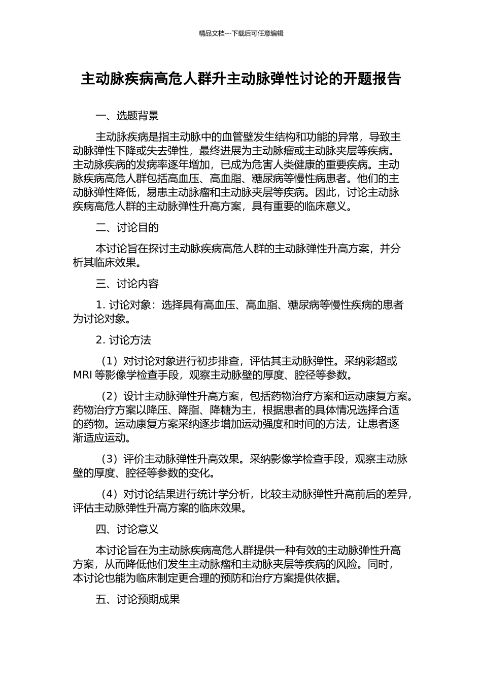 主动脉疾病高危人群升主动脉弹性研究的开题报告_第1页