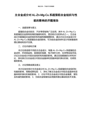 主合金成分对AL-Zn-Mg-Cu系超强铝合金组织与性能的影响的开题报告
