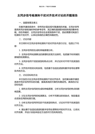 主同步信号检测和干扰对齐技术研究的开题报告