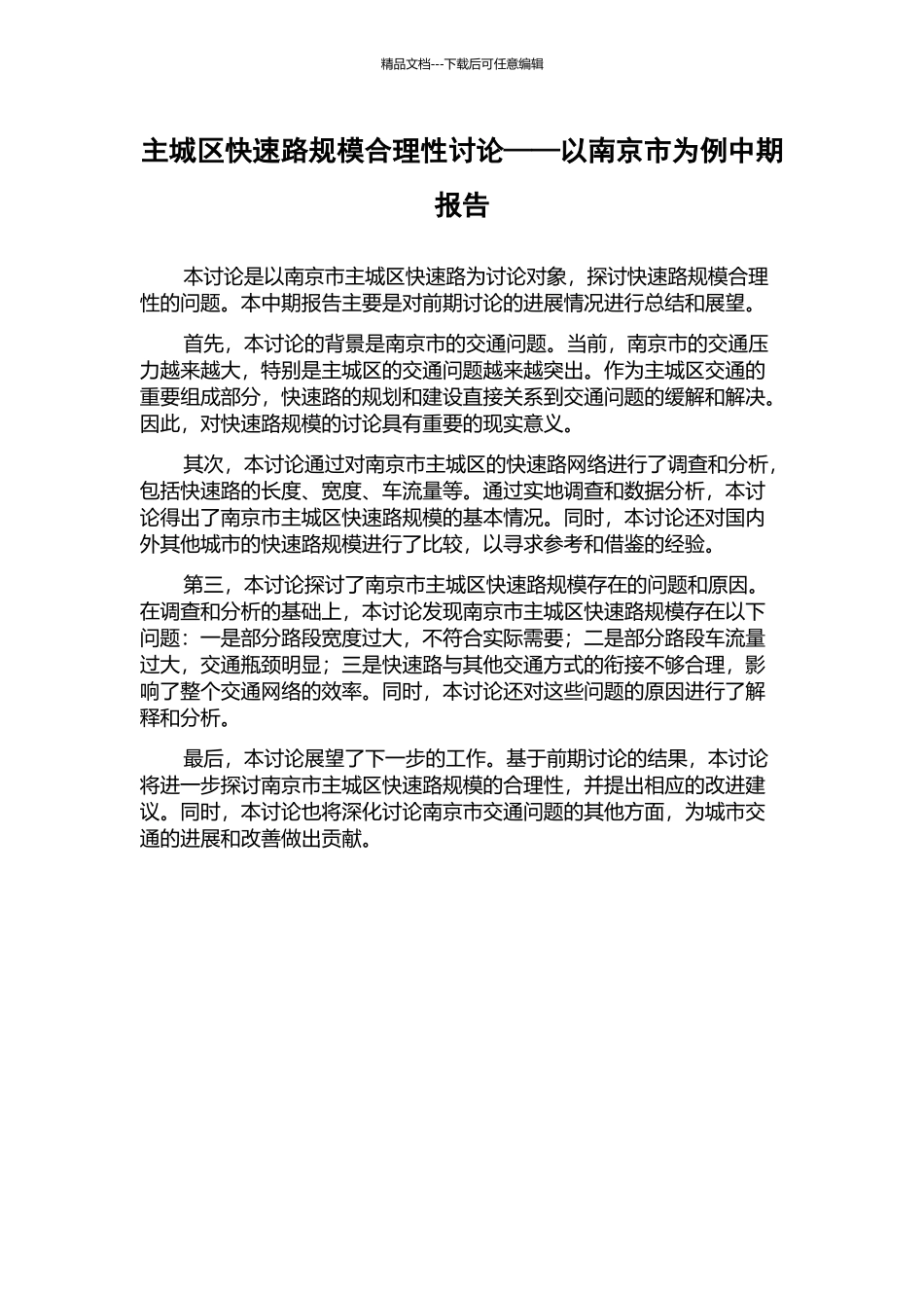 主城区快速路规模合理性研究——以南京市为例中期报告_第1页