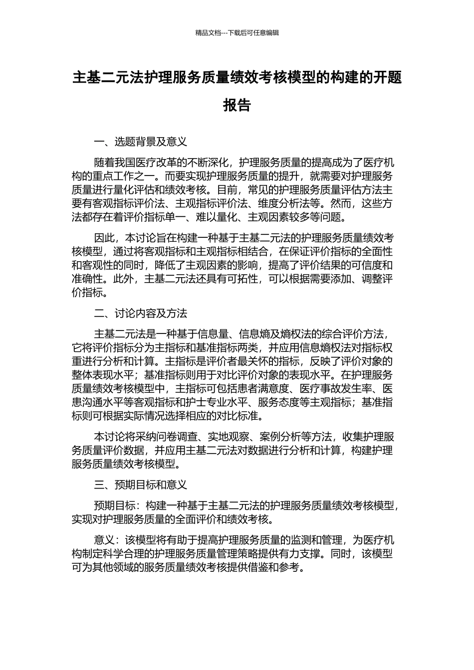 主基二元法护理服务质量绩效考核模型的构建的开题报告_第1页