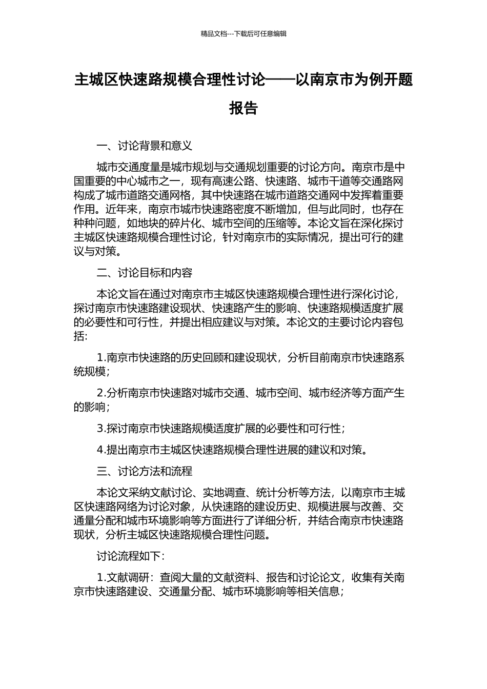 主城区快速路规模合理性研究——以南京市为例开题报告_第1页