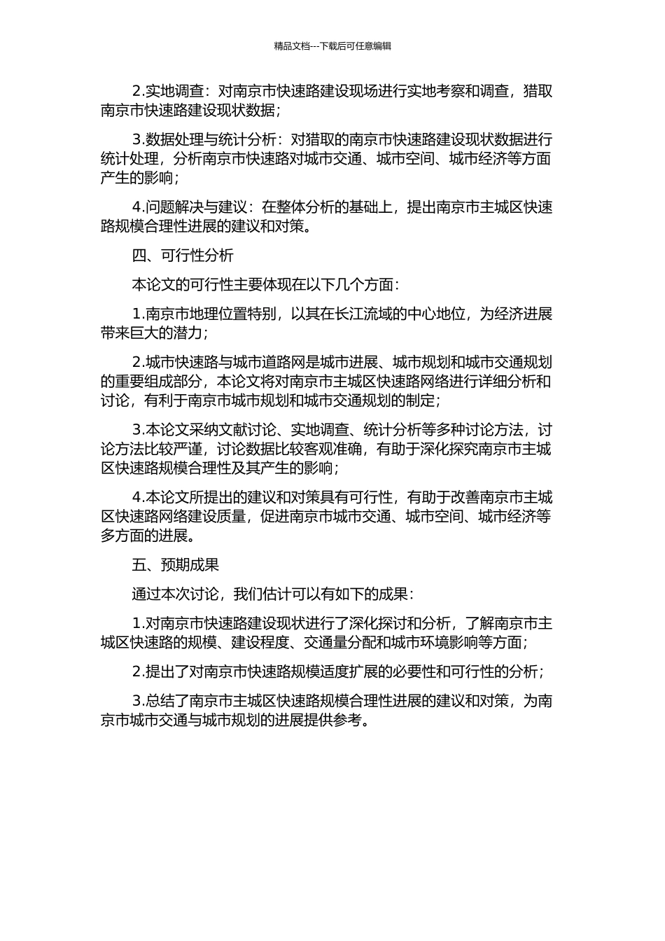 主城区快速路规模合理性研究——以南京市为例开题报告_第2页