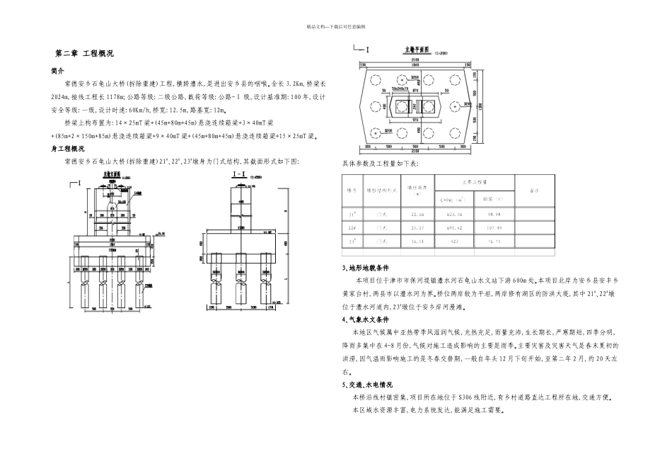 主墩门式墩柱施工方案整理初稿_第2页