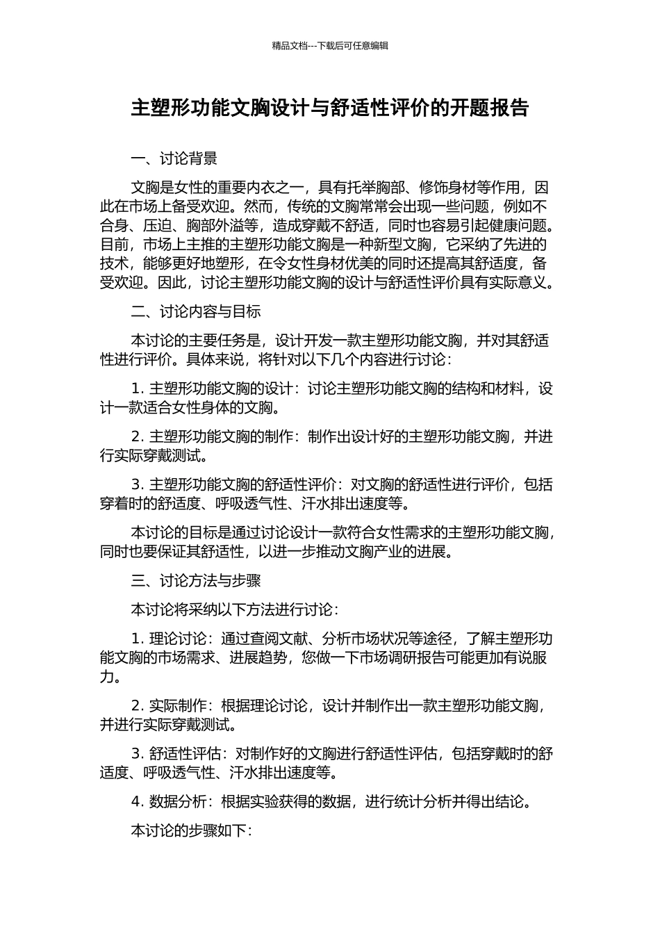 主塑形功能文胸设计与舒适性评价的开题报告_第1页
