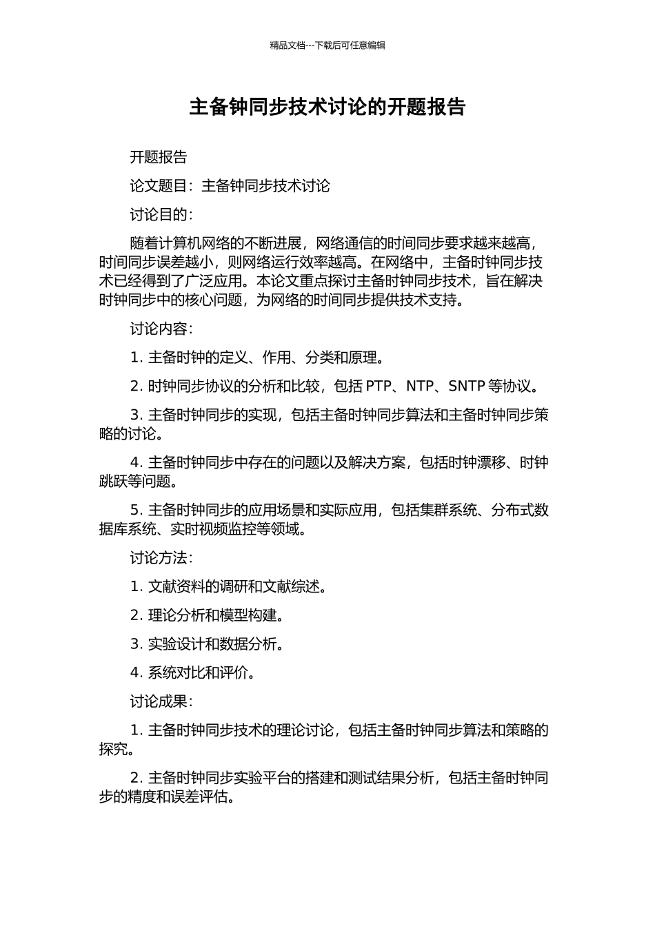 主备钟同步技术研究的开题报告_第1页