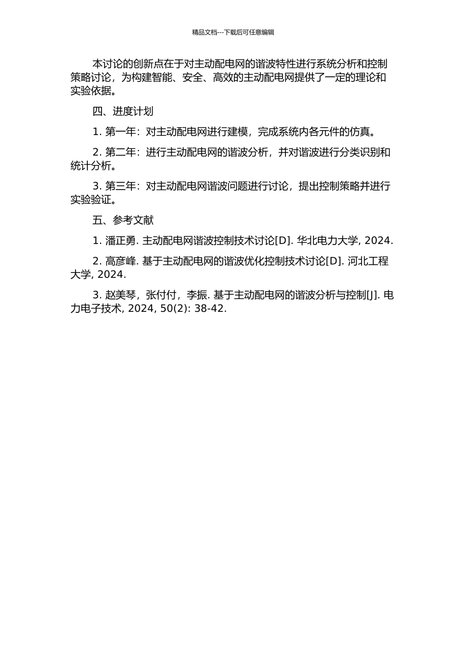 主动配电网建模及谐波特性研究的开题报告_第2页
