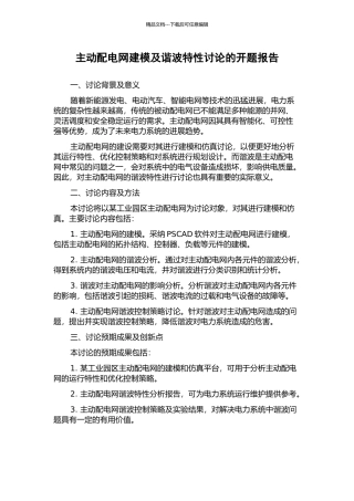 主动配电网建模及谐波特性研究的开题报告