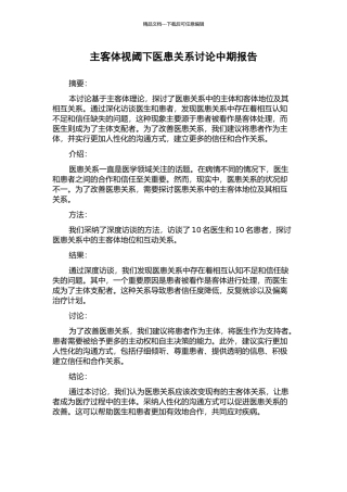 主客体视阈下医患关系研究中期报告