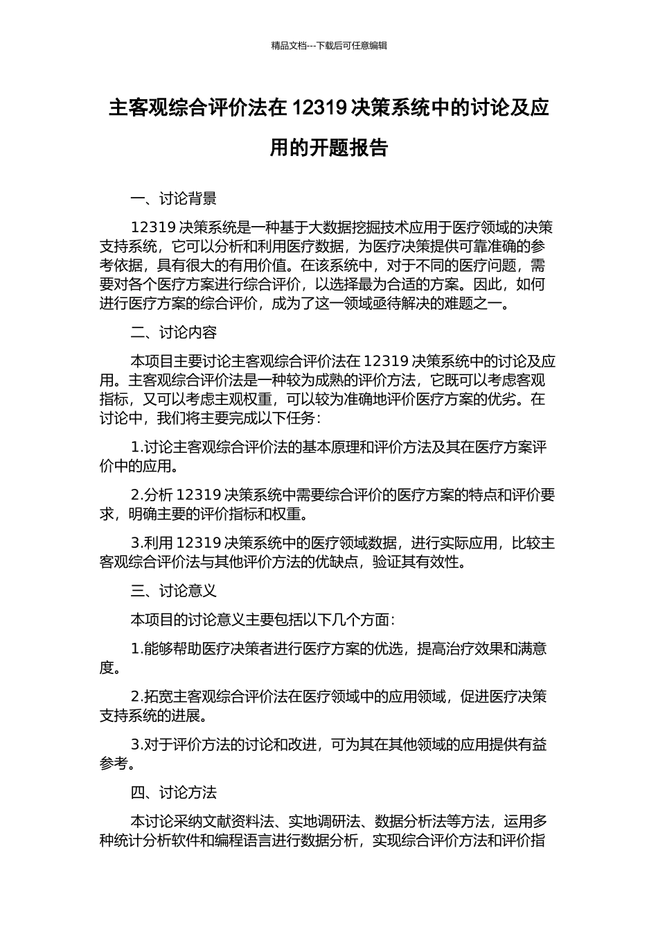 主客观综合评价法在12319决策系统中的研究及应用的开题报告_第1页