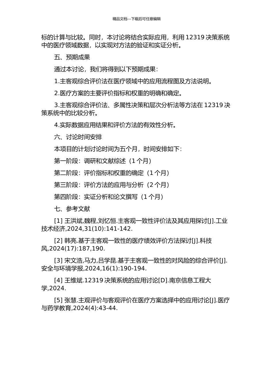主客观综合评价法在12319决策系统中的研究及应用的开题报告_第2页