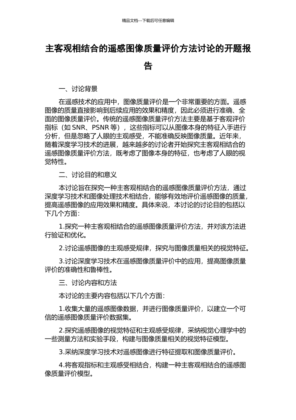 主客观相结合的遥感图像质量评价方法研究的开题报告_第1页