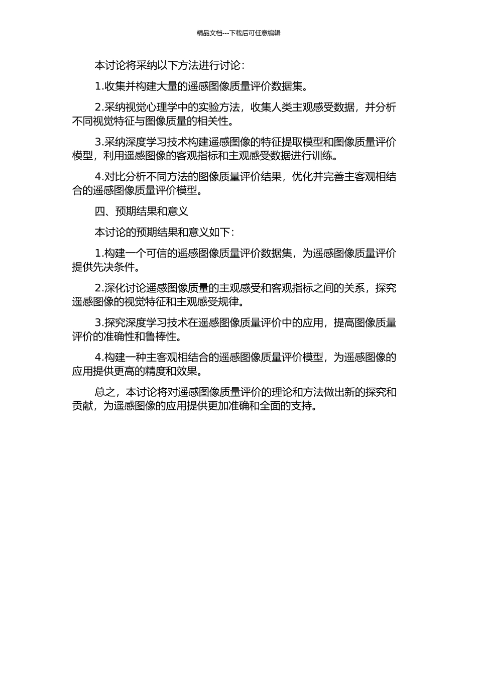主客观相结合的遥感图像质量评价方法研究的开题报告_第2页
