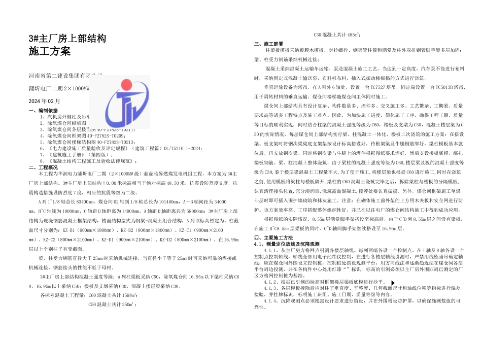 主厂房上部结构施工方案_第1页
