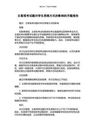 主客观考试题对学生思维方式的影响的开题报告
