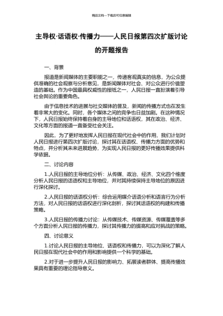 主导权·话语权·传播力——人民日报第四次扩版研究的开题报告
