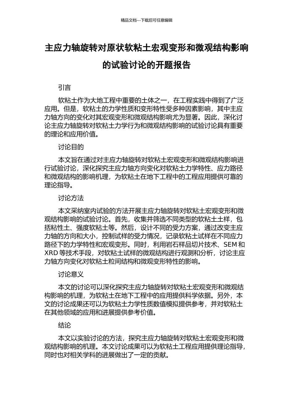 主应力轴旋转对原状软粘土宏观变形和微观结构影响的试验研究的开题报告_第1页