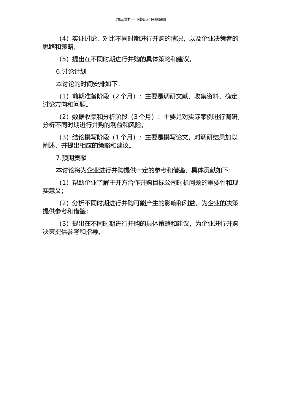 主并方合作并购目标公司时机问题研究的开题报告_第2页