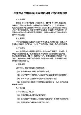 主并方合作并购目标公司时机问题研究的开题报告