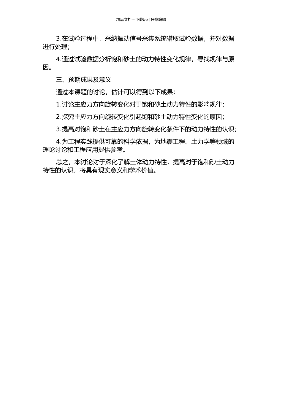 主应力方向旋转变化条件下饱和砂土的动力特性试验研究的开题报告_第2页