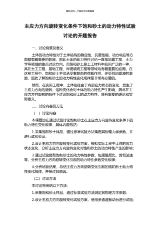 主应力方向旋转变化条件下饱和砂土的动力特性试验研究的开题报告