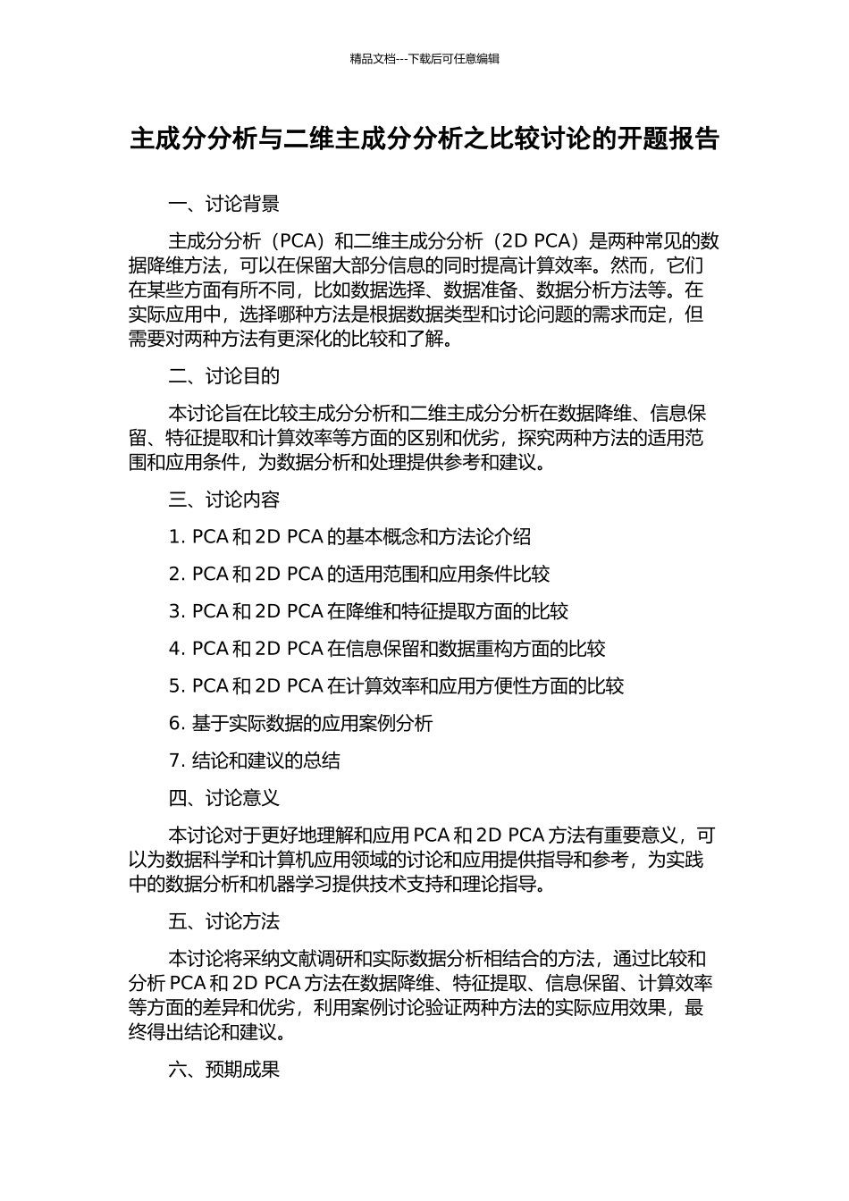 主成分分析与二维主成分分析之比较研究的开题报告_第1页