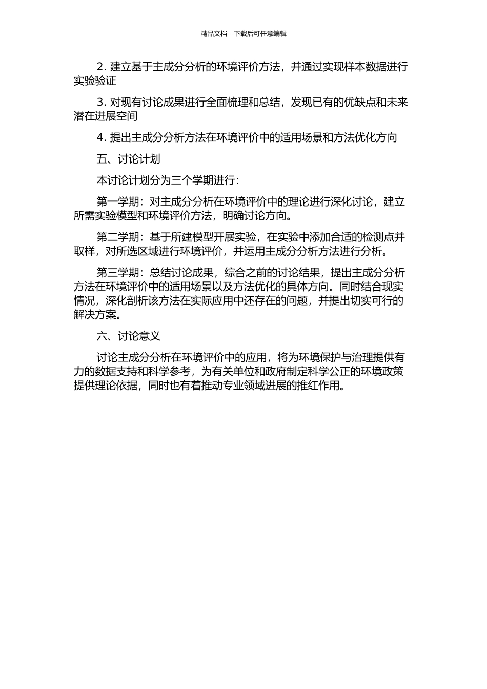主成份分析法在环境评价中的应用辨析的开题报告_第2页