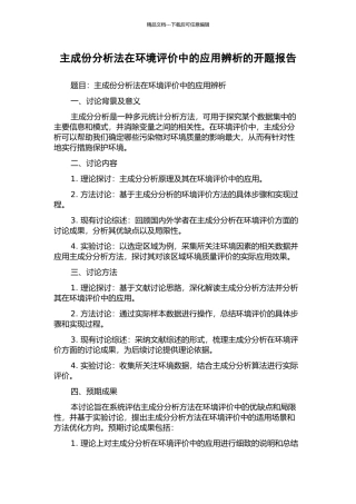主成份分析法在环境评价中的应用辨析的开题报告