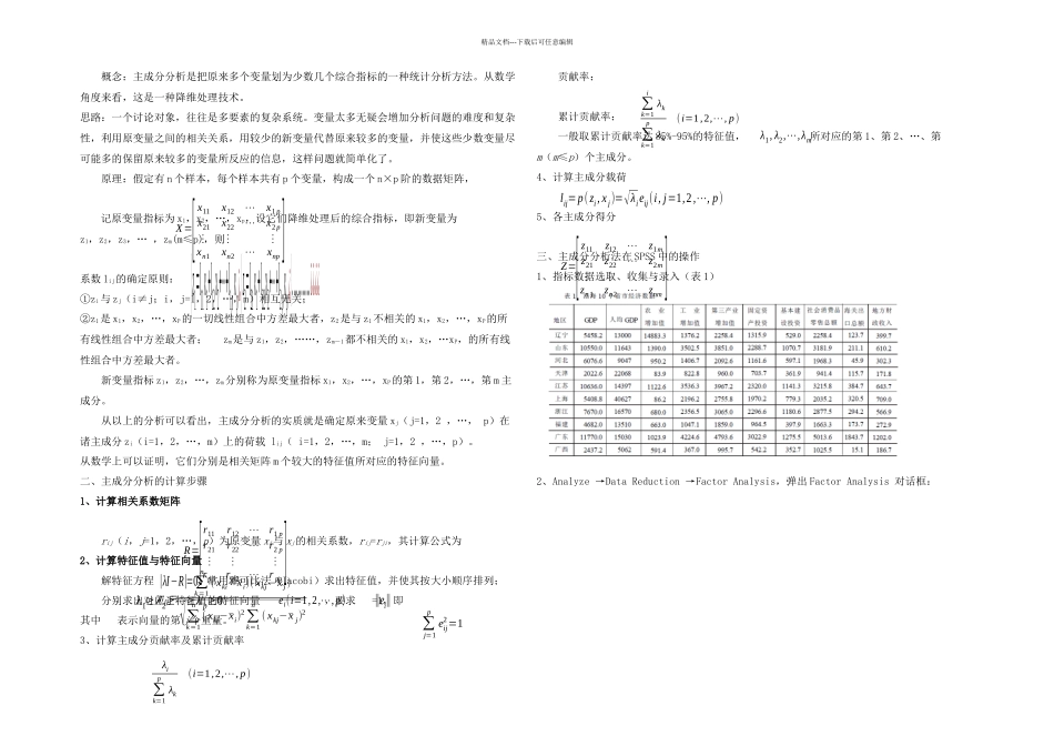 主成分分析法及其在SPSS中的操作_第1页