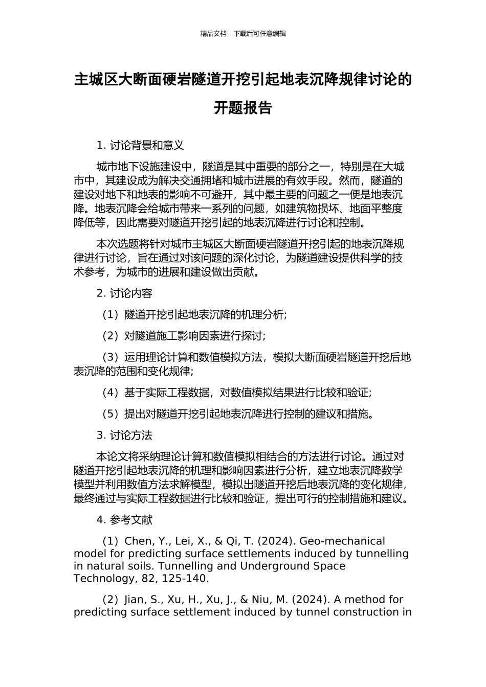 主城区大断面硬岩隧道开挖引起地表沉降规律研究的开题报告_第1页