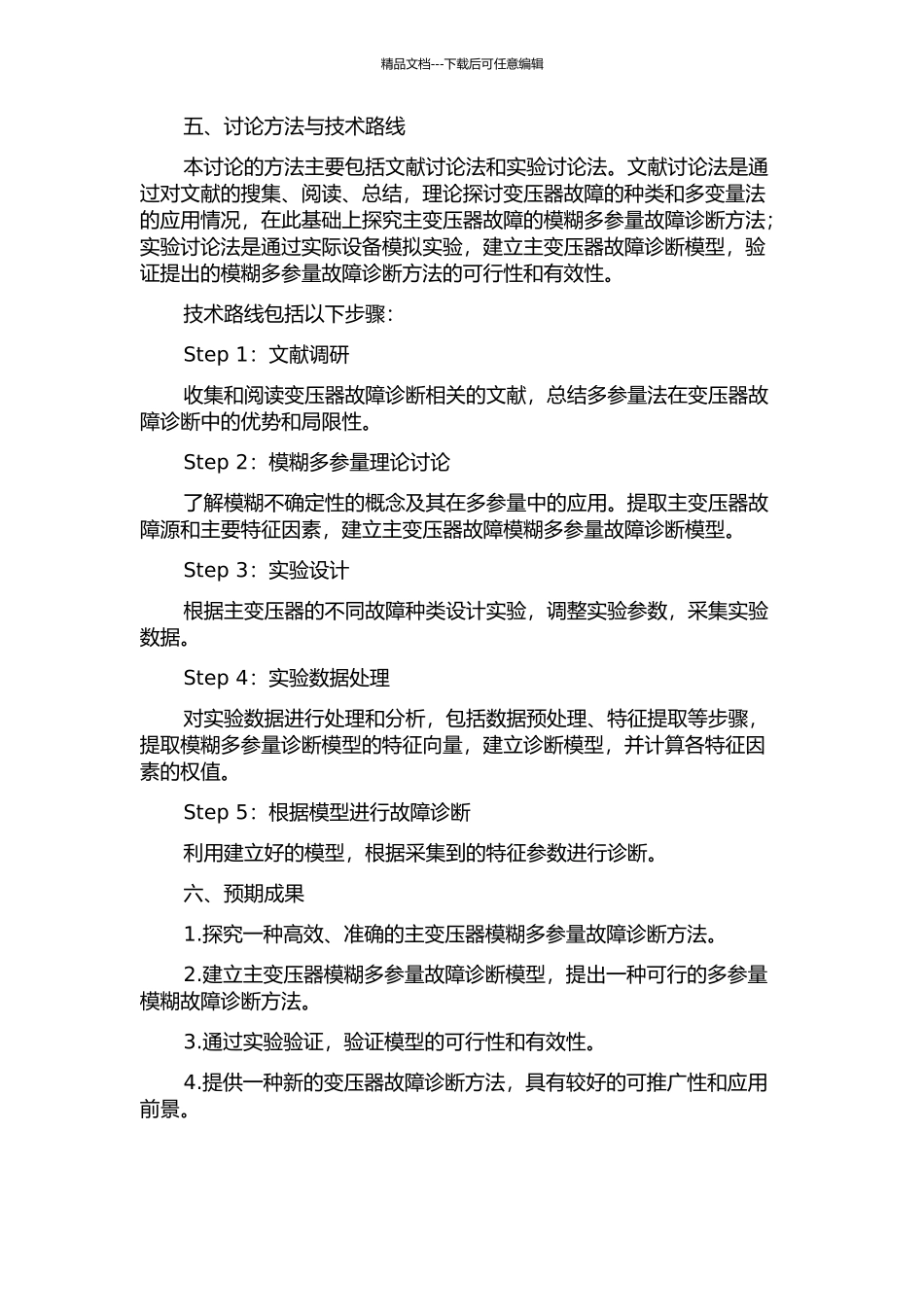 主变压器模糊多参量故障诊断方法应用研究的开题报告_第2页