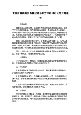主变压器模糊多参量故障诊断方法应用研究的开题报告