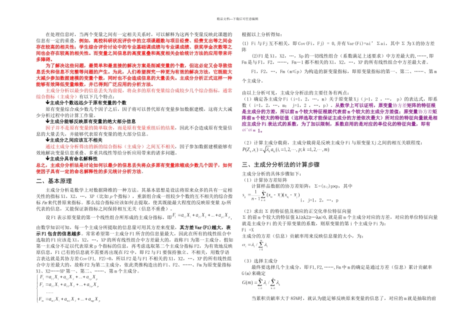 主成分分析法的原理应用及计算步骤_第1页