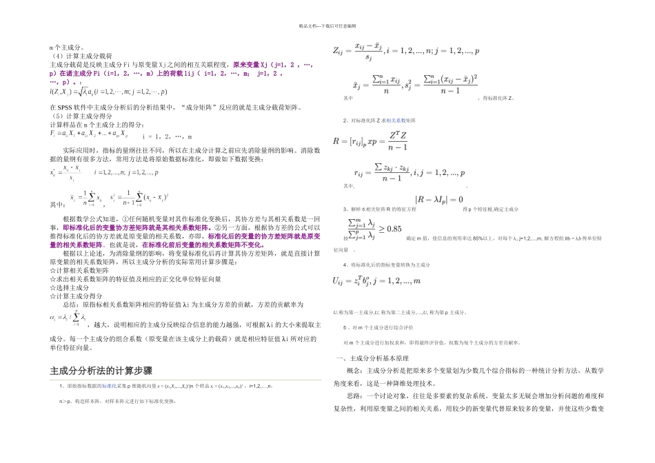 主成分分析法的原理应用及计算步骤_第2页