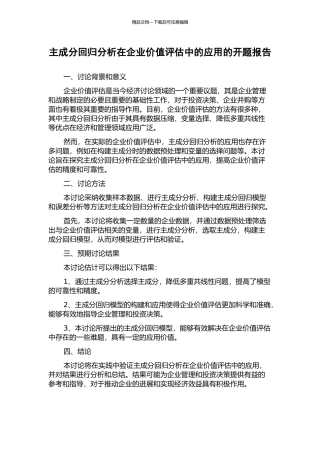 主成分回归分析在企业价值评估中的应用的开题报告