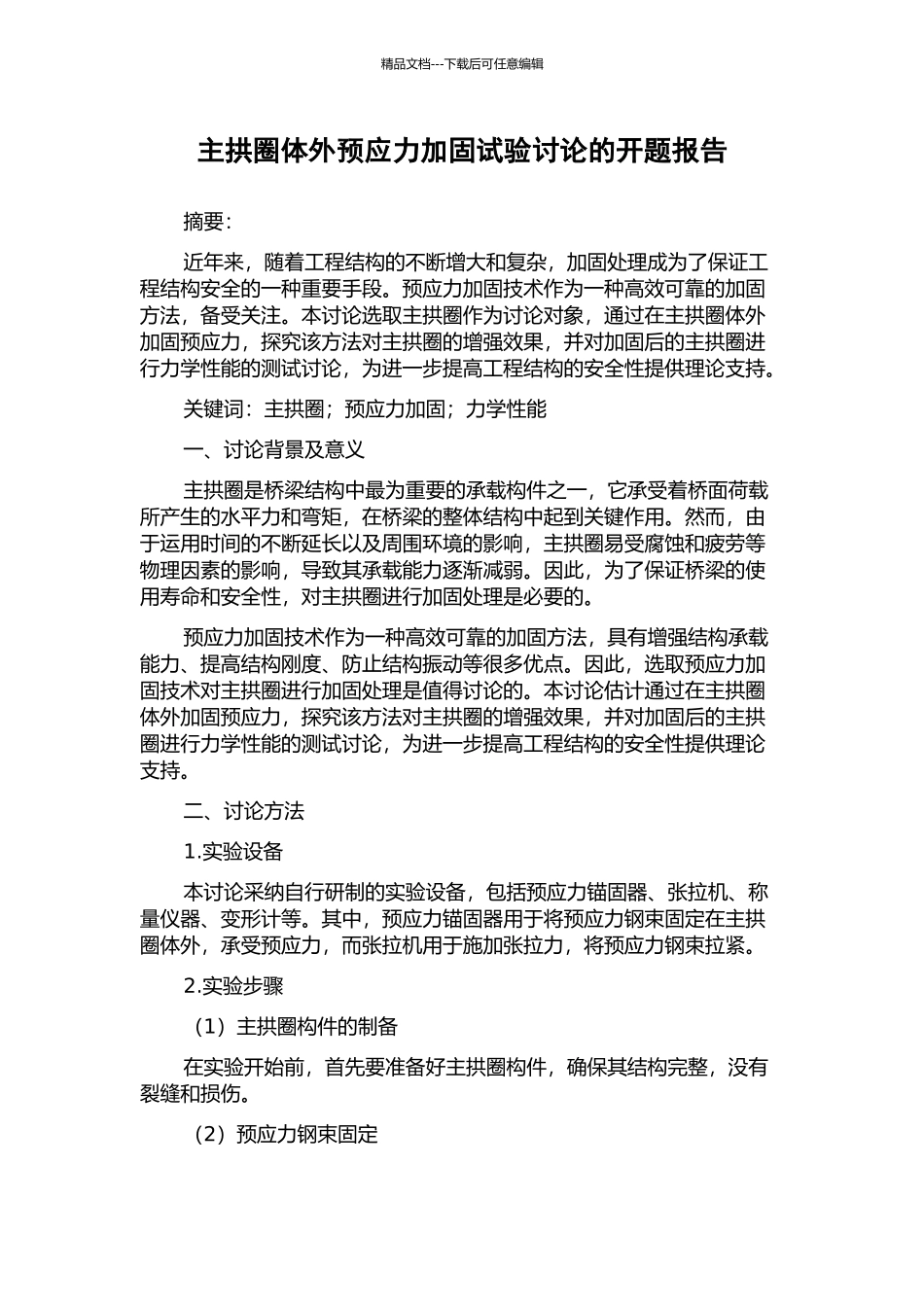 主拱圈体外预应力加固试验研究的开题报告_第1页